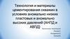 Технология и материалы цементирования скважин в условиях аномально низких пластовых и аномально высоких давлений (АНПД и АВПД)