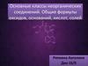 Основные классы неорганических соединений. Общие формулы оксидов, оснований, кислот, солей