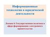 Государственная политика в сфере формирования электронного правительства