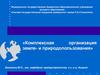 Комплексная организация земле- и природопользования