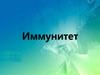 Иммунитет. Иммунная система органов