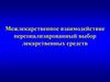 Межлекарственное взаимодействие. Персонализированный выбор лекарственных средств