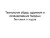 Технология сбора, удаления и складирования твердых бытовых отходов