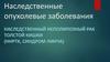 Синдром Линча. Наследственный неполипозный рак толстой кишки