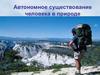Автономное существование человека в природной среде