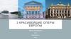 Оперный театр в Осло. Опера Гарнье в Париже. Конвент Гарден в Лондоне