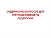 Содержание вопросов для переподготовки по педагогике