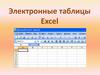 Электронные таблицы Excel