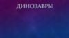 Динозавры