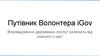 Путівник Волонтера iGov. Впровадження державних послуг залежить від кожного з нас