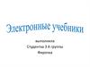 Электронные учебники