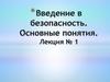 Введение в безопасность. Основные понятия