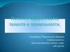 Понятие одаренности, таланта и гениальности