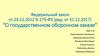Федеральный закон "О государственном оборонном заказе"