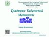 Традиции тибетской медицины. Наука исцеления. Компания ООО "КАРУНА"