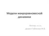 Модели макроравновесной динамики