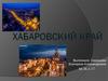 Хабаровский край