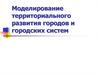 Моделирование территориального развития городов и городских систем. (Тема 3)