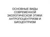 Виды современной экологической этики. Антропоцентризм и биоцентризм