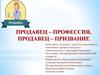 Продавец – профессия, продавец – призвание