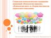 Социально-психологическое содержание концепций «Психология народов», «Психология масс», «Теория инстинктов психологии поведения»