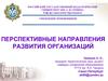 Перспективные направления развития организаций