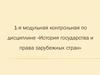 1-я модульная контрольная по дисциплине «История государства и права зарубежных стран»