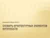 Словарь архитектурных элементов античности