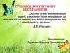 Трудовое воспитание школьников