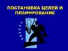 Постановка целей и планирование