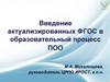 Введение актуализированных ФГОС в образовательный процесс ПОО