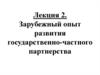 Зарубежный опыт развития государственно-частного партнерства