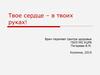 Твое сердце – в твоих руках