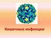 Кишечные инфекции