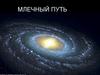 Млечный Путь