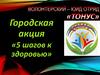 Волонтерский – ЮИД отряд «ТОНУС». Городская акция «5 шагов к здоровью»
