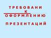 Требования к оформлению презентаций