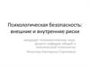 Психологическая безопасность: внешние и внутренние риски