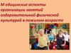 Медицинские аспекты организации занятий оздоровительной физической культурой в пожилом возрасте