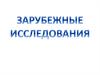 Зарубежные исследования
