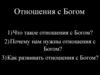 Отношения с Богом
