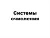 Системы счисления