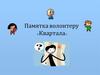 Памятка волонтеру группы в Квартале