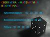 Своя игра «Математика вокруг нас»