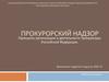 Принципы организации и деятельности прокуратуры Российской Федерации