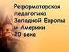 Реформаторская педагогика Западной Европы и Америки ХХ века