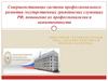 Совершенствование системы профессионального развития государственных гражданских служащих РФ, повышение их профессионализма