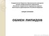 Обмен липидов