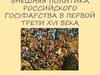 Внешняя политика российского государства в первой трети XVI века