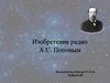 Изобретение радио А.С. Поповым